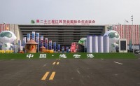 第二十三届（2021）江苏农业国际合作洽谈会在连云港开幕