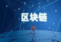 以区块链创新推动物流供应链高质量发展