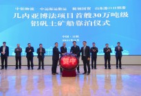 首艘30万吨级几内亚铝矾土矿船 抵达山东港口日照港