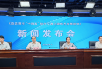 连云港市“十四五”综合交通运输体系发展规划新闻发布会召开