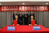 连云港港与苏高新集团签署战略合作协议