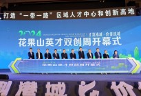 厚植人才沃土 广邀天下英才 ——2024花果山英才双创周开幕