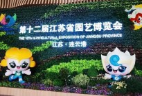 山海连云  丝路绿韵  第十二届江苏园艺博览会在连云港盛大开幕