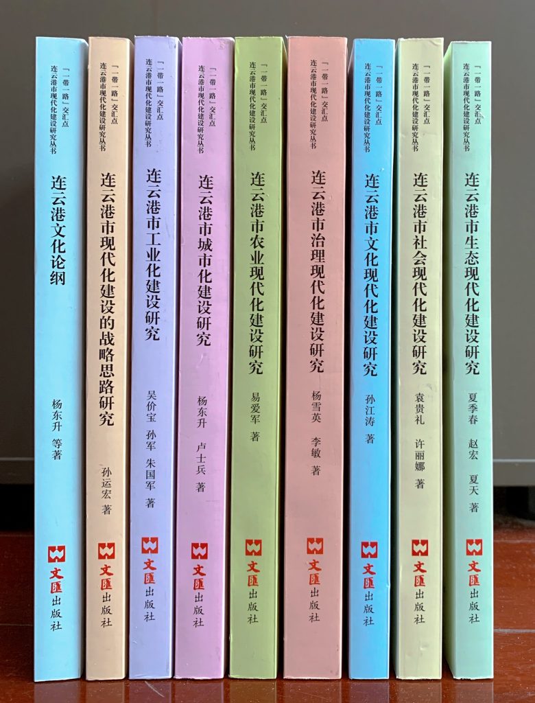 《“一带一路”交汇点连云港市现代化建设研究丛书》出版发行 - 第1张 | 大陆桥视野 《“一带一路”交汇点连云港市现代化建设研究丛书》出版发行 - 第1张 | 大陆桥视野