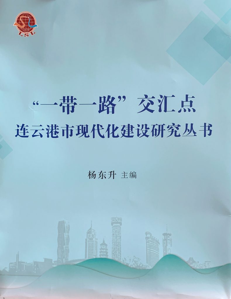 《“一带一路”交汇点连云港市现代化建设研究丛书》出版发行 - 第2张 | 大陆桥视野 《“一带一路”交汇点连云港市现代化建设研究丛书》出版发行 - 第2张 | 大陆桥视野