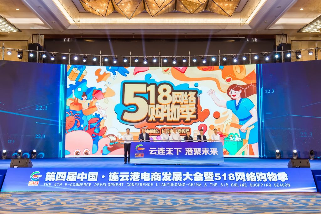 云连天下 港聚未来 第四届中国·连云港电商发展大会暨518购物季开幕 - 第2张 | 大陆桥视野 云连天下 港聚未来 第四届中国·连云港电商发展大会暨518购物季开幕 - 第2张 | 大陆桥视野