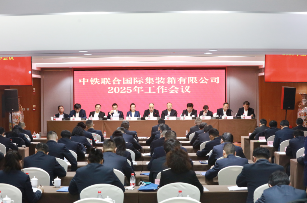 中铁联集公司召开2025年工作会议 - 第1张 | 大陆桥视野 中铁联集公司召开2025年工作会议 - 第1张 | 大陆桥视野