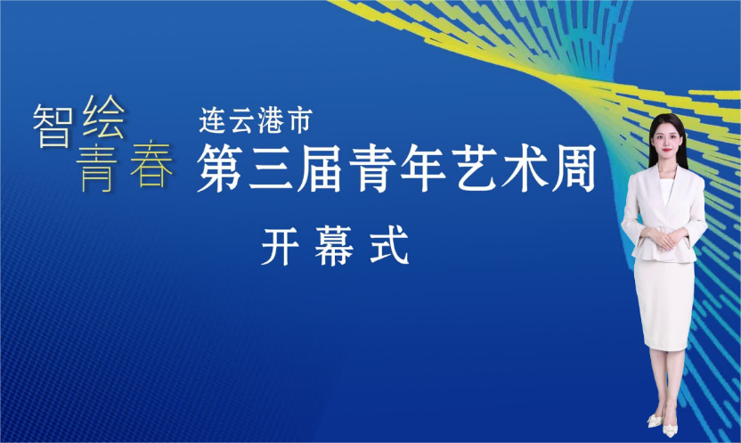 以“智绘青春”展现多元艺术生态 连云港第三届青年艺术周启幕 - 第1张 | 大陆桥视野 以“智绘青春”展现多元艺术生态 连云港第三届青年艺术周启幕 - 第1张 | 大陆桥视野