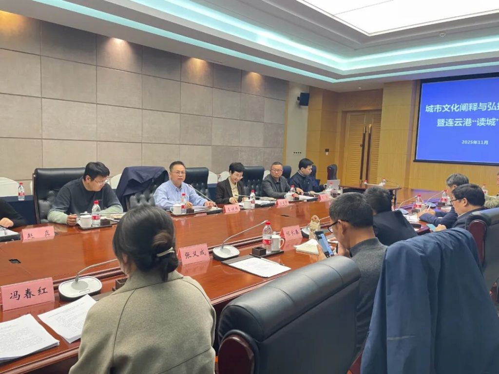 读城 | 城市文化阐释与弘扬专题调研暨连云港市“读城”沙龙举办 - 第3张  | 大陆桥视野