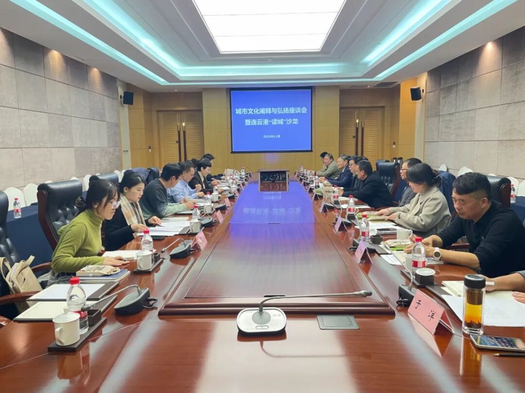 读城 | 城市文化阐释与弘扬专题调研暨连云港市“读城”沙龙举办 - 第1张 | 大陆桥视野 读城 | 城市文化阐释与弘扬专题调研暨连云港市“读城”沙龙举办 - 第1张 | 大陆桥视野