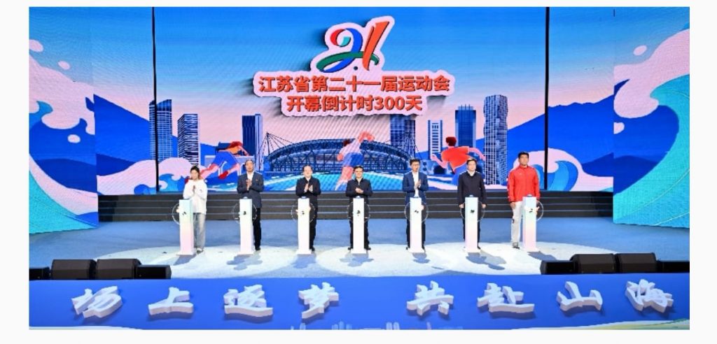 场上逐梦 共赴山海 江苏省第二十一届运动会开幕倒计时300天活动举行 - 第1张  | 大陆桥视野