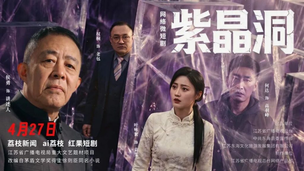 精品微短剧《紫晶洞》4月27日正式上线！ - 第1张  | 大陆桥视野