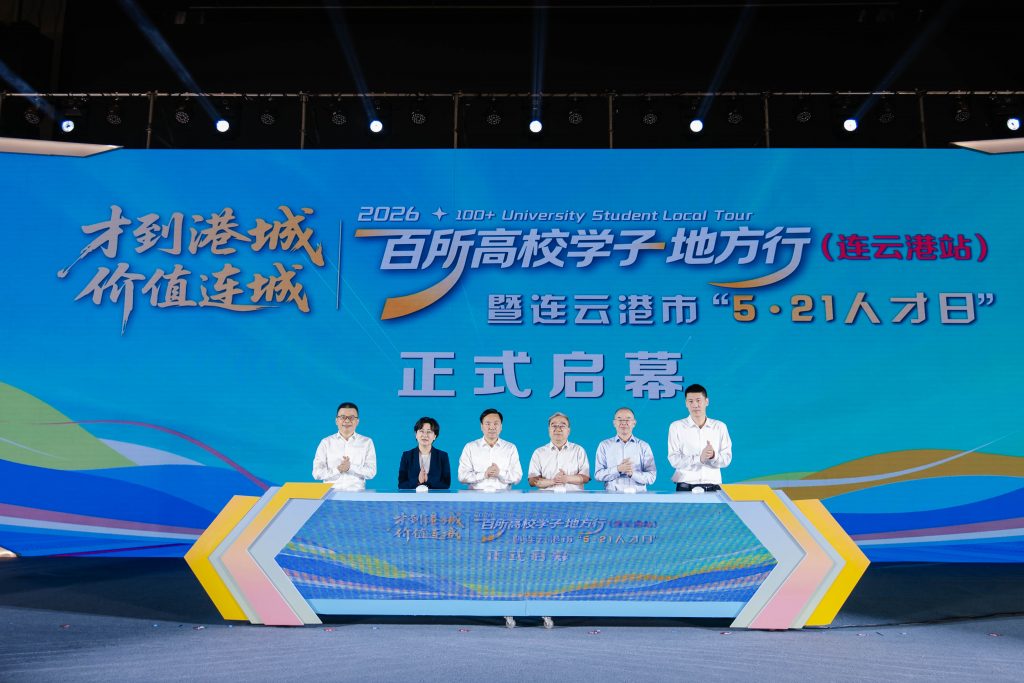 2026年“百校学子地方行”（连云港站）暨“5·21人才日”活动启幕 - 第1张  | 大陆桥视野