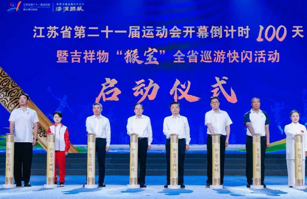江苏省第二十一届运动会开幕倒计时100天 暨吉祥物“猴宝”全省巡游快闪活动在连云港启动 - 第1张  | 大陆桥视野