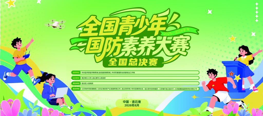 2025—2026学年全国青少年国防素养大赛总决赛在连云港开幕 - 第1张  | 大陆桥视野