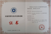 连云港港新苏港码头公司项目荣获 设备管理与技术创新成果一等奖