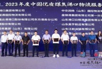 连云港港东方公司荣获 2023年度中国优质煤焦港口物流服务商