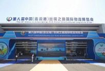 共建互利互惠共赢机制 同绘陆海联运丝路宏图