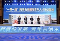 “一带一路”跨境电商国际青年人才培训基地在连云港揭牌