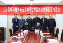 连云港港深化与上海港合作 上海哪吒科技与连云港电子口岸签订战略合作协议