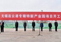 无锡连云港工业园区重大项目相继签约开工 实现首季“开门红”