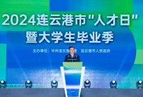 2024连云港市“人才日”暨大学生毕业季活动顺利举行