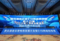 第五届连云港电商发展大会暨518电商购物季开幕