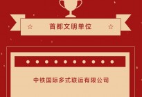 中铁多联公司荣获“首都文明单位”称号