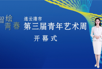 以“智绘青春”展现多元艺术生态 连云港第三届青年艺术周启幕