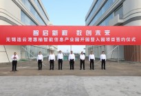 锡连共建“三园三基地”首个园区投用